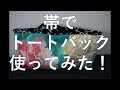 帯を使ったトートバッグ(6) 使ってみました！ハンドメイド