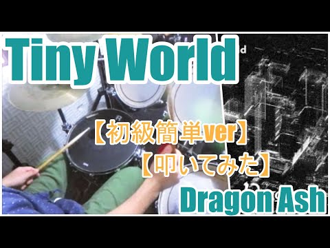 Tiny World「初級簡単ver」 - DRAGON ASH