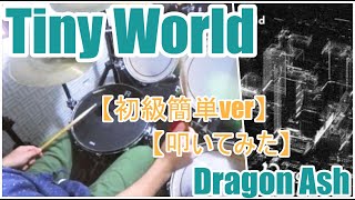 Tiny World / Dragon Ash 【初級簡単ver】【ドラム】【叩いてみた】