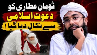 Soban Attari Removed from Dawat-e-Islami? | Shocking Update | Full Details
