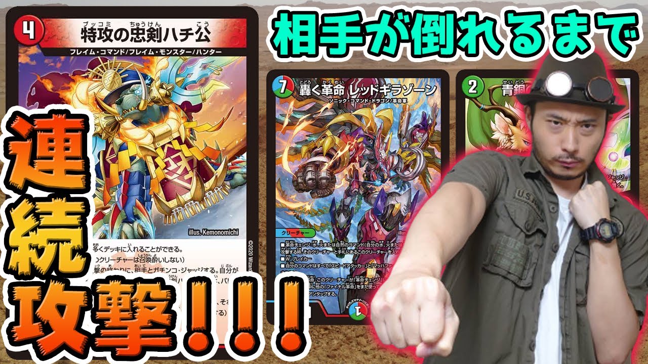 ガチンコジャッジに絶対勝つ!! 《特攻の忠剣ハチ公》デッキ