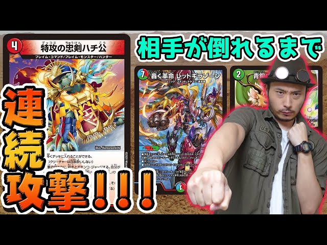 ガチンコジャッジに絶対勝つ!! 《特攻の忠剣ハチ公》デッキ
