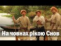 Похід рікою Снов на човнах-довбанках