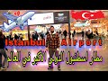 جولة في مطار اسطنبول الدولي الجديد ✈🚁🚀🛬🛫✈ Istanbul New Airport ✈🚁🚀🛬🛫✈ Der neu Flughafen in Istanbul