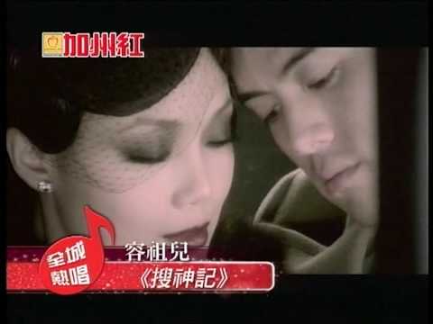 加州紅 紅霸K歌 全城熱唱 容祖兒 《搜神記》
