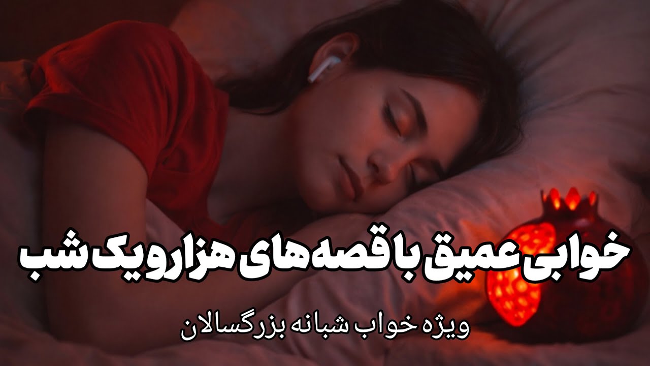 🌙 شب، قصه، خواب | داستان‌های هزار و یک شب برای خواب عمیق و آرام بزرگسالان 💤
