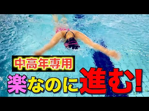 Butterfly stroke for people in their 50s] Just by eliminating the