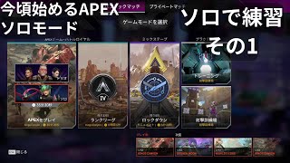 S3#1 (FPS、バトロワ) APEX LEGENDS 　ソロモード