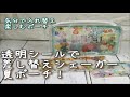 透明シールで差し替えシェーカーポーチ！
