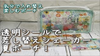 透明シールで差し替えシェーカーポーチ！