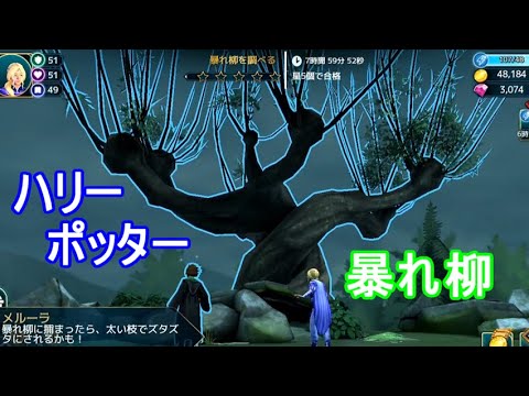 6年30章暴れ柳へ、いざ【ハリー・ポッター】ホグワーツの謎628 - YouTube