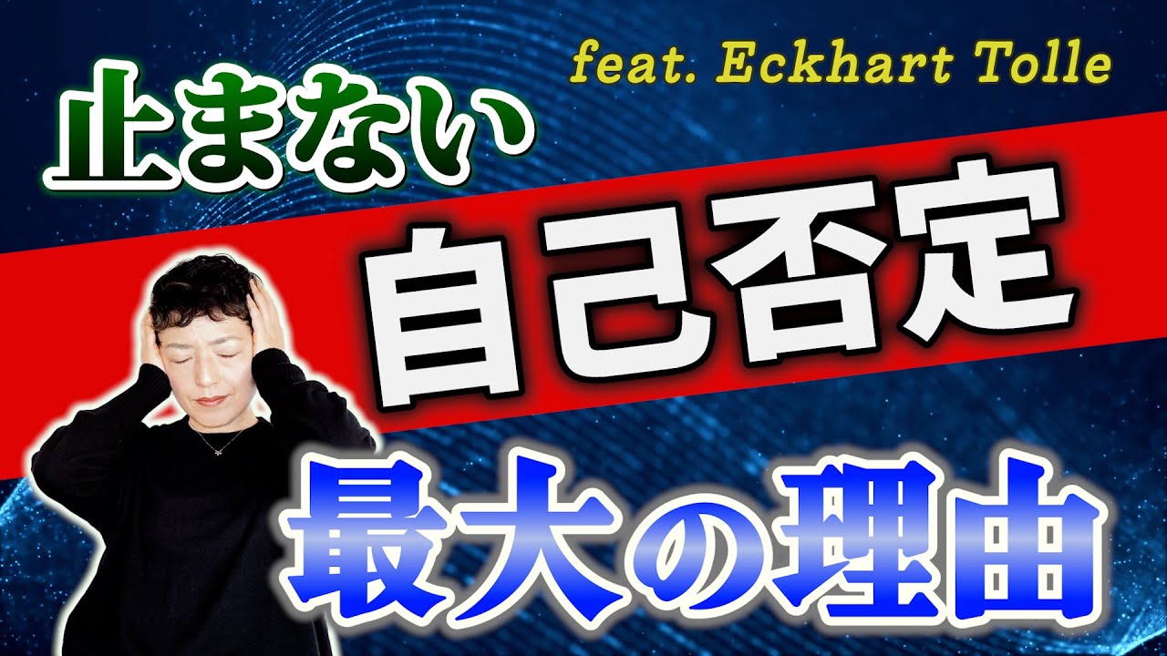 【エックハルト・トール】自己否定は“蜜の味”?!｜大嫌いな自分をそれでも大事に抱えてしまう理由とは