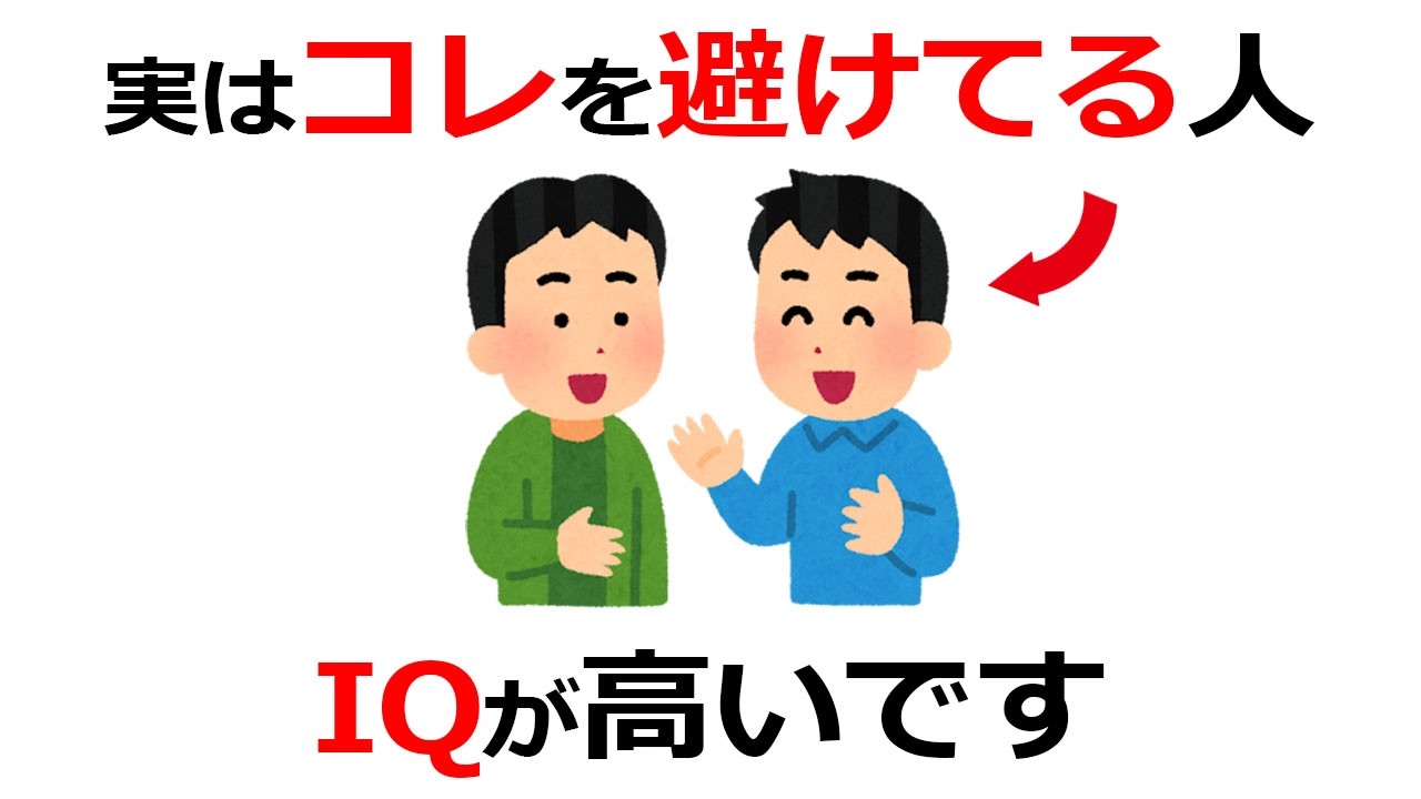 実は、IQが高い人ほど「話が合わない」。賢い人が密かに距離を置く人の特徴【雑学】