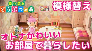 あつ森で初の模様替え♪大人可愛いお部屋を目指してDIY&リメイク！あつまれどうぶつの森ほのぼの実況5