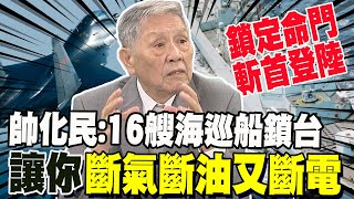 解放軍直逼24浬底線 帥化民:鎖定北部命門 既可斬首又可武統登陸 16艘海巡船鎖台 讓你斷氣斷油又斷電