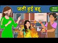Kahani जली हुई बहू: Saas Bahu Ki Kahaniya | Moral Stories in Hindi | Mumma TV Story