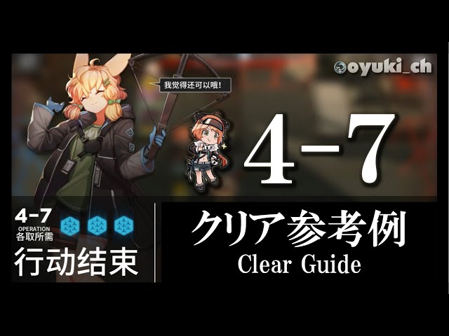 アークナイツ】「4-7」低レア低Lv攻略 | 初心者向けクリア参考例