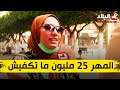 برنامج الراصد هكذا ترى الفتاة الجزائرية المهر الصداق 25 وما يكفيش شاهد برنامج الراصد هكذا ترى الفتاة الجزائرية المهر الصداق 25 وما يكفيش شاهد