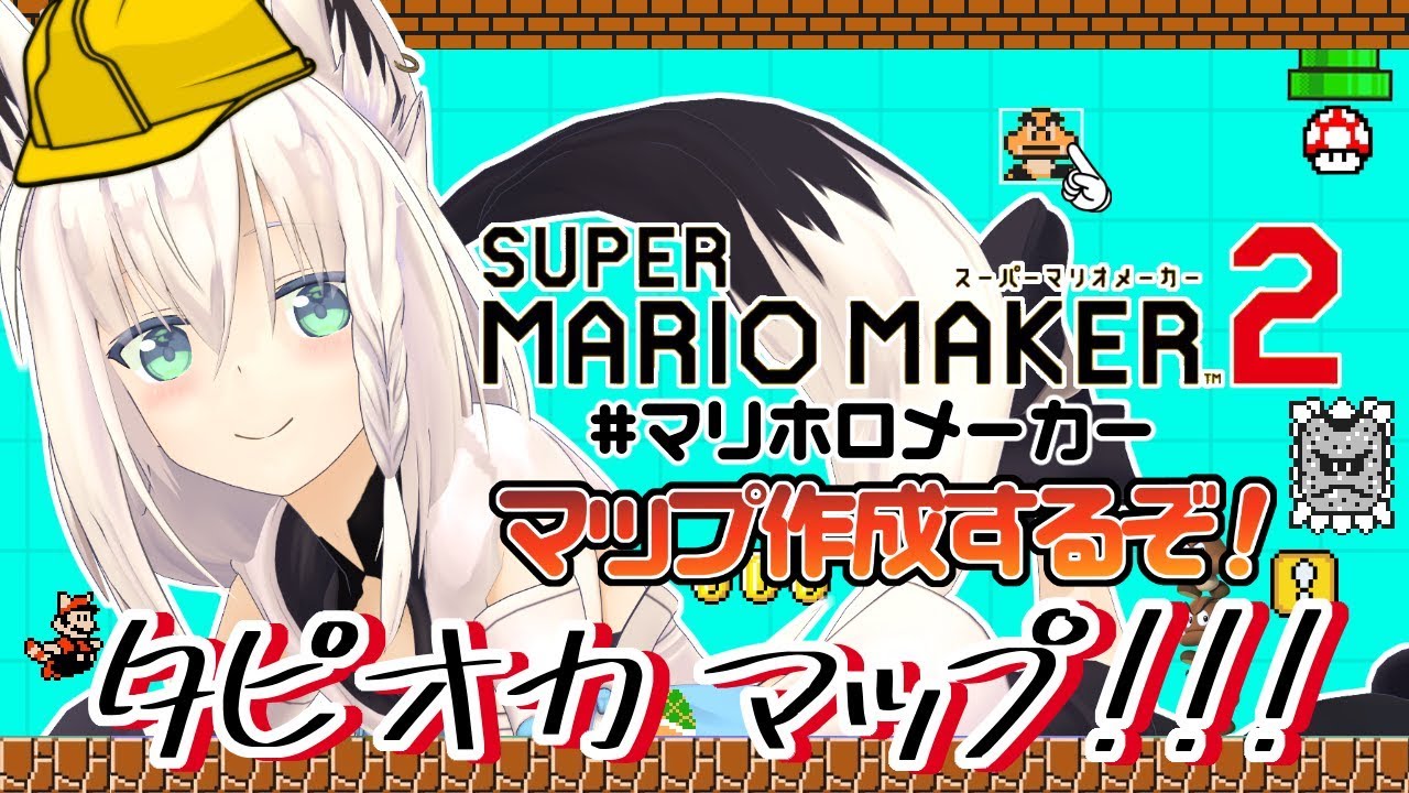 【#マリホロメーカー】マリオメーカー２でタピオカマップをつくる！