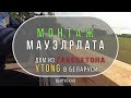 Монтаж мауэрлата. Монтируем мауэрлат своими руками.