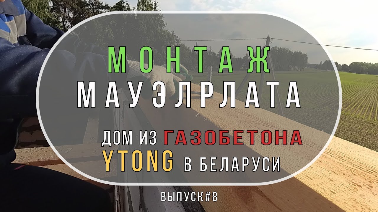 Монтаж мауэрлата. Монтируем мауэрлат своими руками. - YouTube