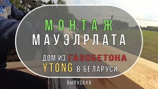 Монтаж мауэрлата. Монтируем мауэрлат своими руками.