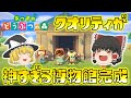 【あつ森】ゆっくり達のあつまれどうぶつの森