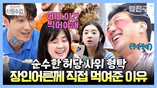 [#밥친구] 갑자기 브로맨스...?🤪 장인어른 남편으로 삼고 싶은(?) 사위 형탁🤣 찐 아내 사야둥절ㅋㅋㅋ | 요즘남자라이프 #신랑수업 82 회