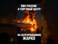 💥 ПВО рф сбило дрон прямо над торговым центром! Пожар в Белгородской области!
