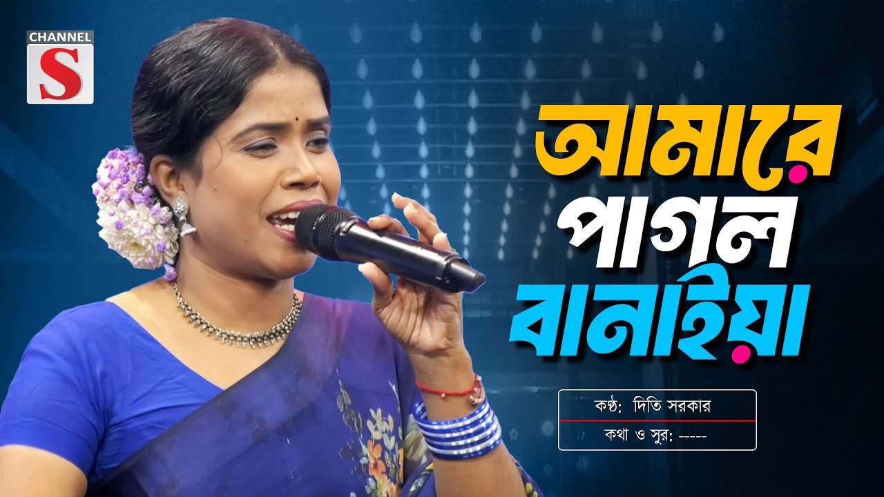 তুমি আমারে পাগল বানাইয়া | Amare Pagol Banaiya | Diti Sarkar | Channel S Music | Bangla New Music