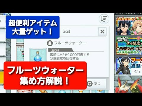 フルーツウォーター集め方解説！超便利アイテム大量ゲット！【SAOIF】