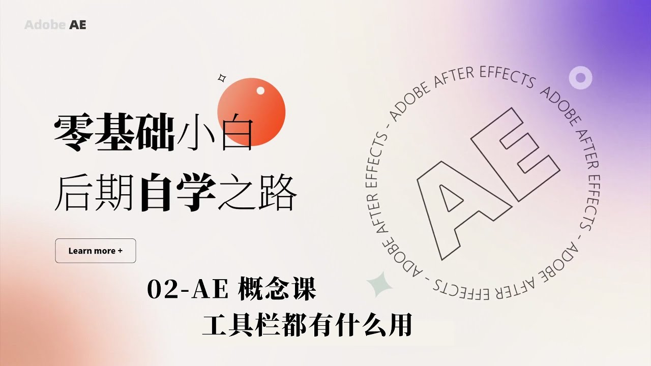 零基础高效自学ae 02 Ae概念课ae工具栏都有什么用 耗时千余小时开发零基础小白自学后期ae公开课 怎么学习ae最高效 Ae教程 Youtube 零基础高效自学ae 02 Ae概念课ae工具栏都有什么用 耗时千余小时开发零基础小白自学后期ae公开课 怎么学习ae最高效 Ae教程 Youtube