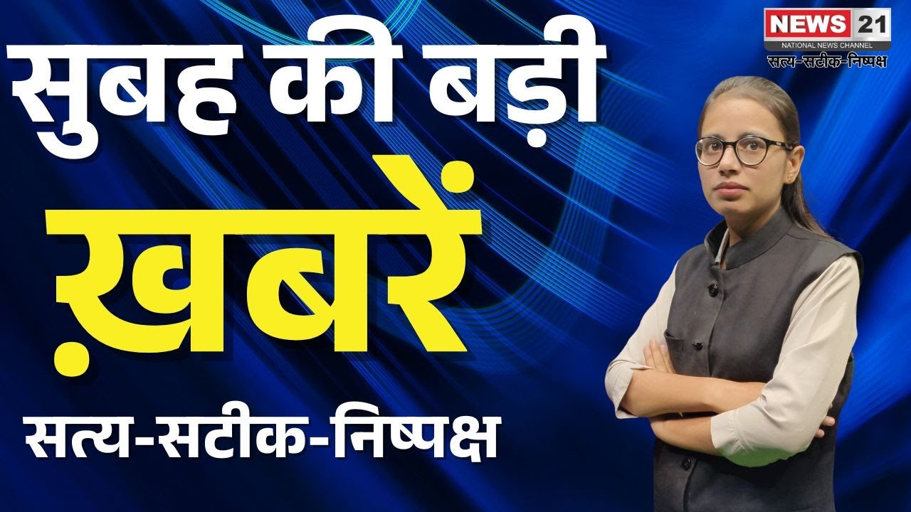 Morning Bulletin: सीकर में स्मैक तस्करी का बड़ा खुलासा | Hindi News | News 21 National