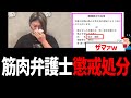 筋肉弁護士、懲戒処分ｗ【帰化人、在日、桜井ヤスノリ】