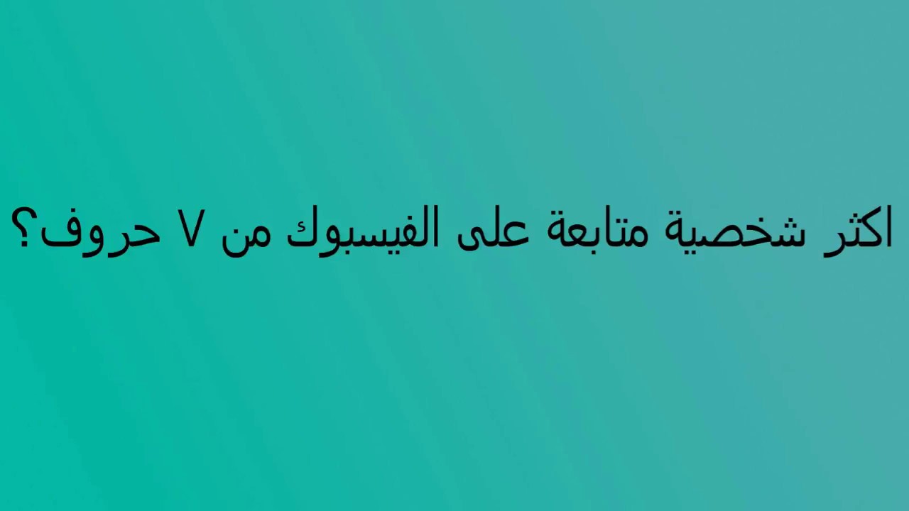 اكثر شخصية متابعة على الفيسبوك 100 مليون متابع من 7 حروف