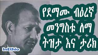 Ethiopia: የደማሙ ብዕረኛ መንግስቱ ለማ ትዝታ እና ታሪክ (about Mengistu Lema)