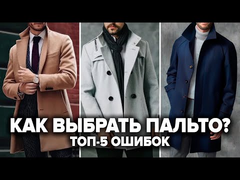 КАК ВЫБРАТЬ ПАЛЬТО МУЖЧИНЕ? 7 Секретов и 5 Ошибок При Выборе Пальто! Мужской Стиль