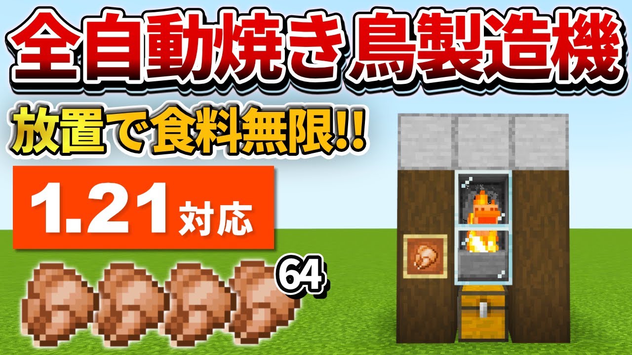 1.21対応【マイクラ統合版】超簡単！全自動焼き鳥製造機の作り方【PE/PS4/Switch/Xbox/Win10】ver1.21