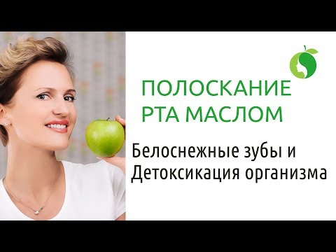 Полоскание рта маслом | Отбеливание зубов и здоровье ротовой полости | Красивая здоровая кожа лица