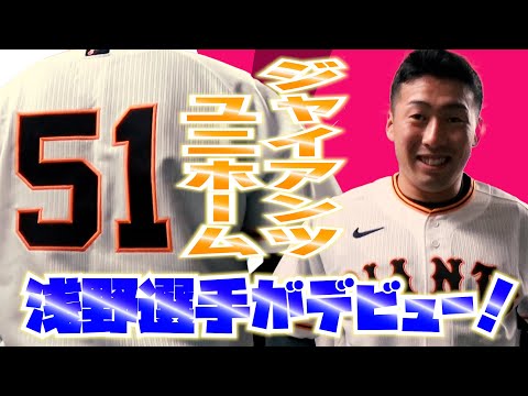 ドラ１浅野翔吾がついに！ユニホームデビュー！