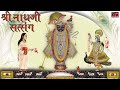 Shrinathji Satsang | Top 20 Songs | Beautiful Collection of Most Popular Shrinathji Songs | Mp3 Song