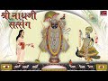 Shrinathji satsang  top 20 songs  beautiful collection of most popular shrinathji songs 