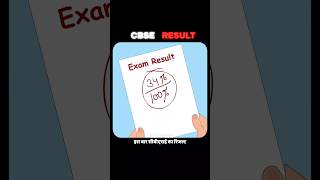 CBSE Class 12 Result Reality 💔 | Marks Decide Nahi Karte Tumhari Aukaat #shorts #shortsfeed #cbse