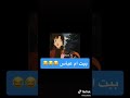 بيت ام عباس مضحك جدا يا عبدلله و طلال