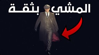 تعلم قواعد المشي بثقة وقوة !