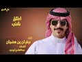 جفران بن هضبان اطلق شنب حصريا 2024 