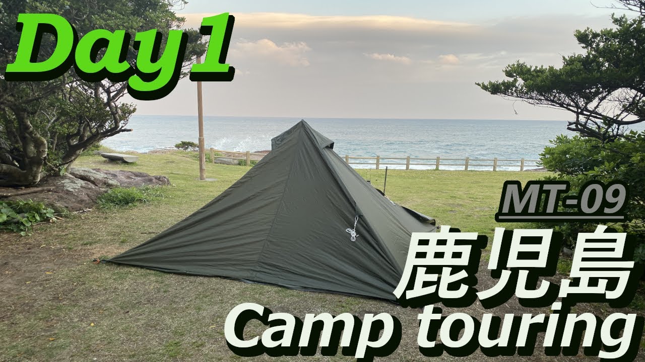 【MT-09】鹿児島キャンプツーリング　Day1