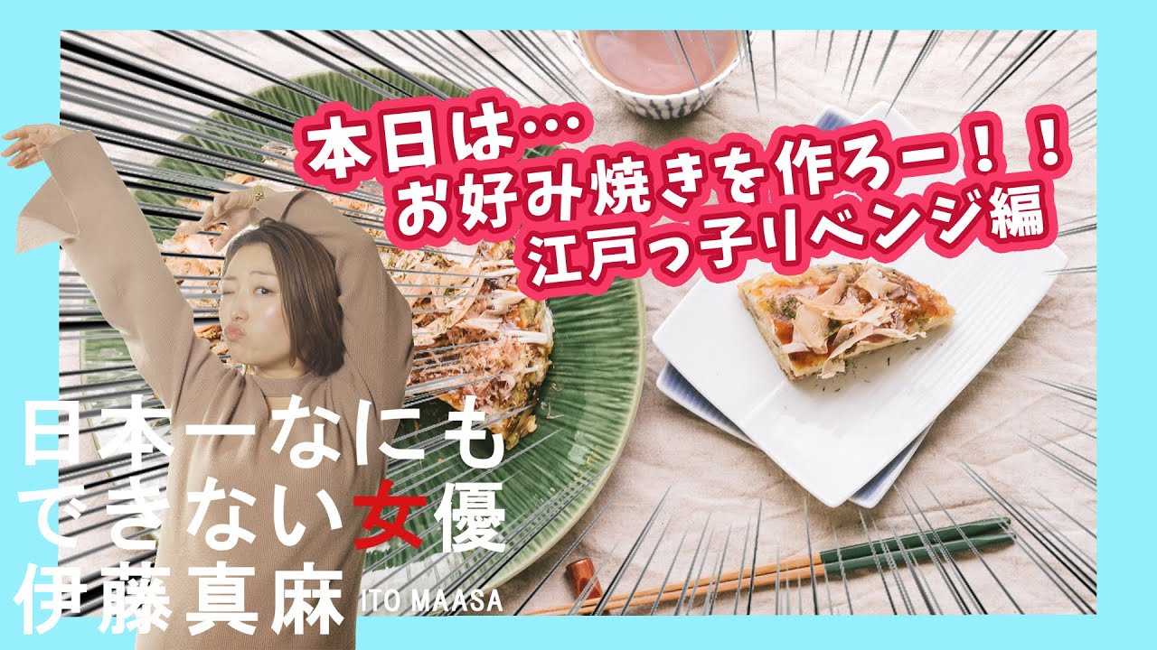 お好み焼きを作ろー 江戸っ子リベンジ編 日本一なにもできない女優 Youtube