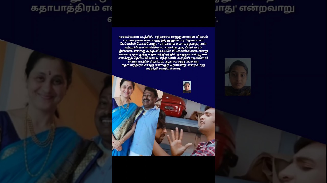 தேவயானி புருஷனை கேவலமாக கலாய்க்கும் சந்தானம் #arrahman #entertainment #trailer #tamilsong #song