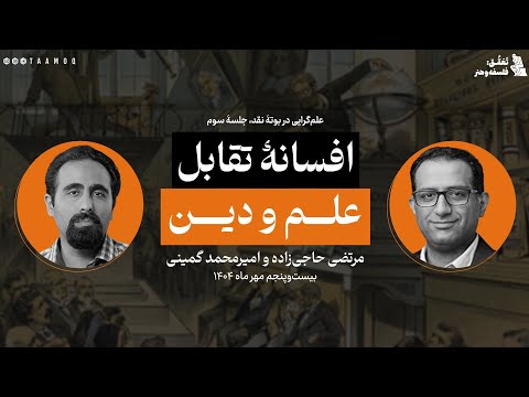 علم گرایی در بوتۀ نقد نشست سوم افسانۀ تقابل علم و دین محمدرضا حاجی زاده و امیرمحمد گمینی